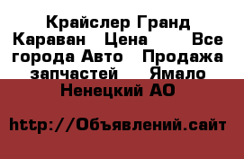 Крайслер Гранд Караван › Цена ­ 1 - Все города Авто » Продажа запчастей   . Ямало-Ненецкий АО